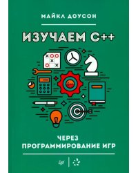 Изучаем C++ через программирование игр