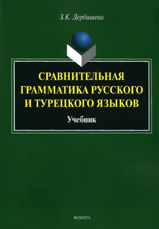 Сравнительная грамматика русского и турецкого языков. Учебник для вузов