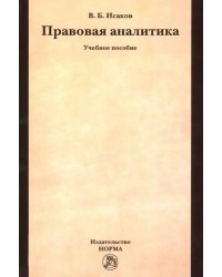 Правовая аналитика. Учебное пособие