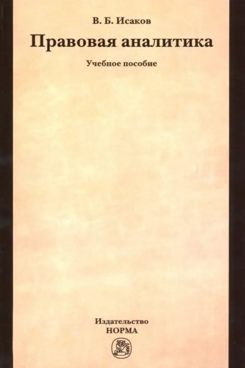 Правовая аналитика. Учебное пособие