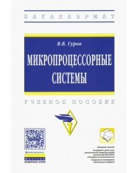 Микропроцессорные системы. Учебное пособие