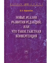 Новые реалии развития редакций, или Что такое газетная конвергенция