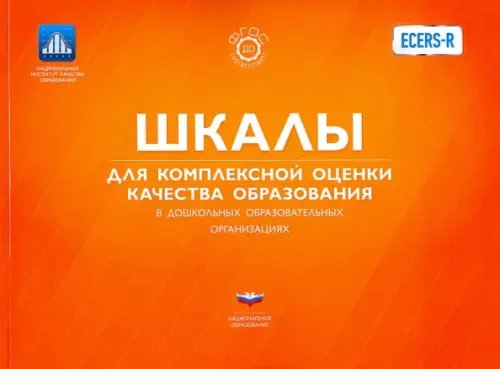 ECERS. Шкалы для комплексной оценки качества образования в дошкольных образовательных организациях