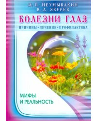 Болезни глаз.Причины,лечение,профилактика.Мифы и реальность