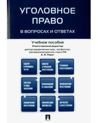 Уголовное право в вопросах и ответах. Учебное пособие