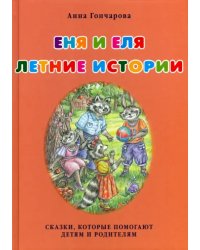 Еня и Еля. Летние истории