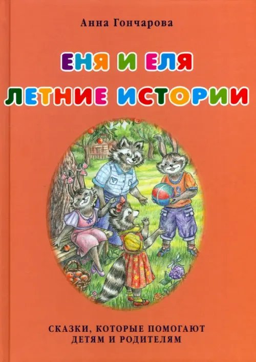 Еня и Еля. Летние истории