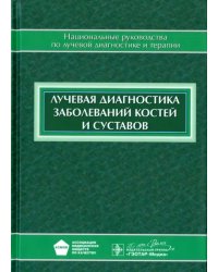 Лучевая диагностика заболеваний костей и суставов. Национальное руководство