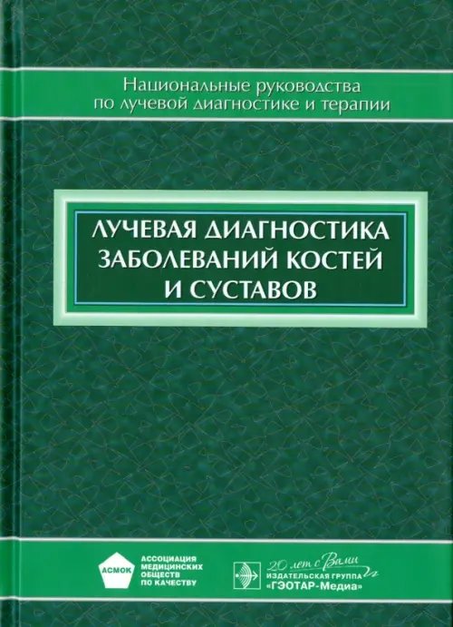 Лучевая диагностика заболеваний костей и суставов. Национальное руководство