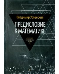 Предисловие к математике. Сборник статей