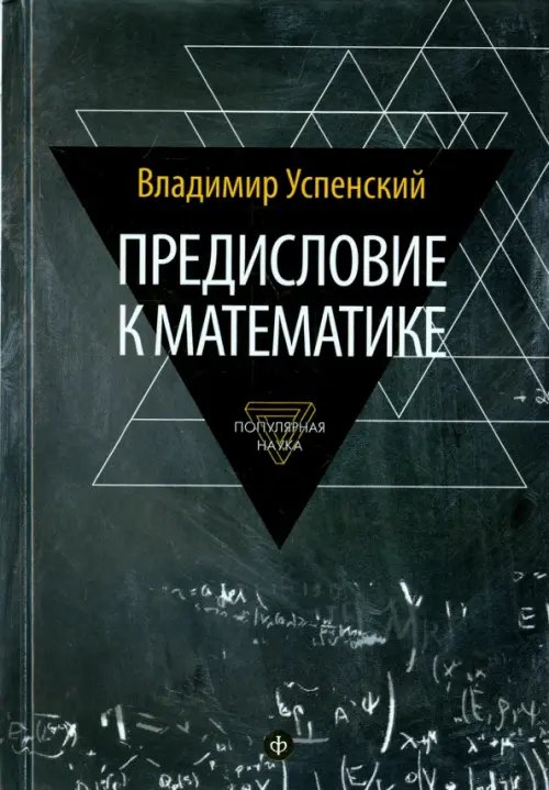 Предисловие к математике. Сборник статей