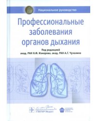 Профессиональные заболевания органов дыхания. Национальное руководство