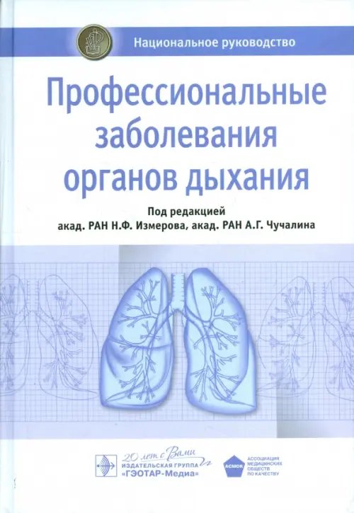 Профессиональные заболевания органов дыхания. Национальное руководство