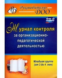 Журнал контроля за организационно-педагогической деятельностью в младшей группе. ФГОС ДО