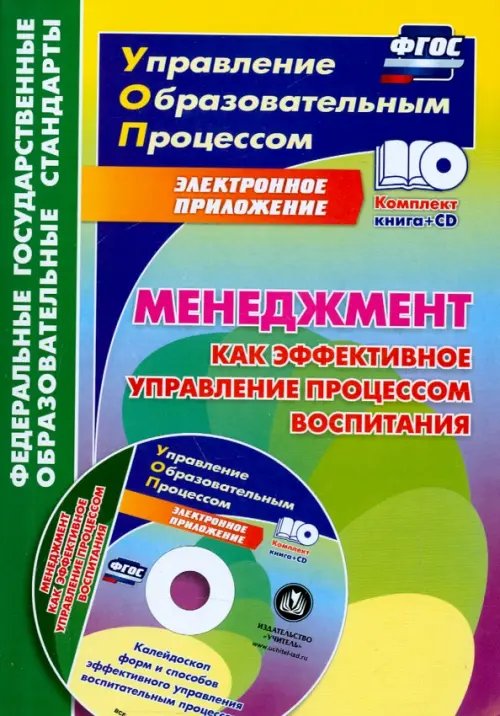 Менеджмент как эффективное управление процессом воспитания. Калейдоскоп форм и способов. ФГОС (+CD) (+ CD-ROM)