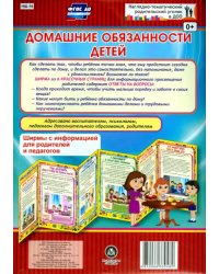 Домашние обязанности детей. Ширмы с информацией. ФГОС ДО