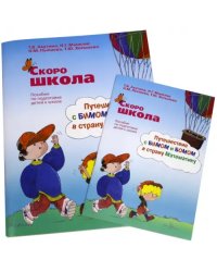 Скоро школа. Путешествие с Бимом и Бомом в страну Математику. Рабочая тетрадь+ Методические указания (количество томов: 2)