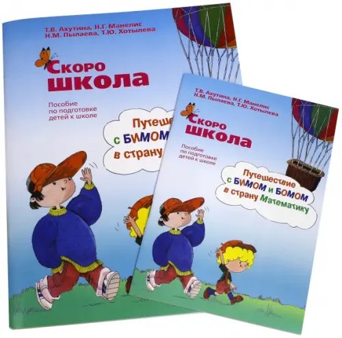 Скоро школа. Путешествие с Бимом и Бомом в страну Математику. Рабочая тетрадь+ Методические указания (количество томов: 2)