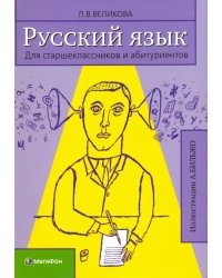 Русский язык. Для старшеклассников и абитуриентов. В 2-х книгах. Книга 1