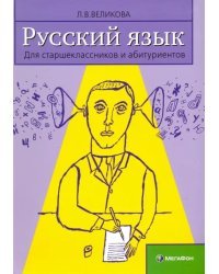 Русский язык. Для старшеклассников и абитуриентов. В 2-х книгах. Книга 2