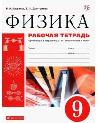 Физика. 9 класс. Рабочая тетрадь к учебнику А. В. Перышкина. Вертикаль. ФГОС