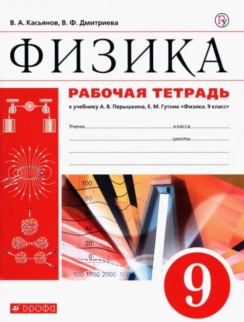 Физика. 9 класс. Рабочая тетрадь к учебнику А. В. Перышкина. Вертикаль. ФГОС