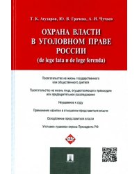 Охрана власти в уголовном праве России (de lege lata и de lege ferenda)