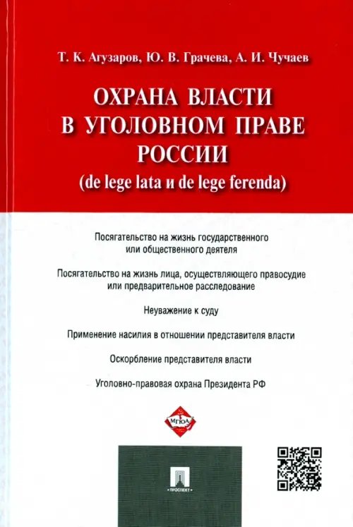 Охрана власти в уголовном праве России (de lege lata и de lege ferenda)