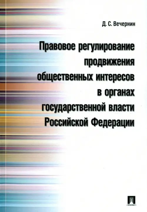 Правовое регулирование продвижения общественных интересов в органах государственной власти РФ