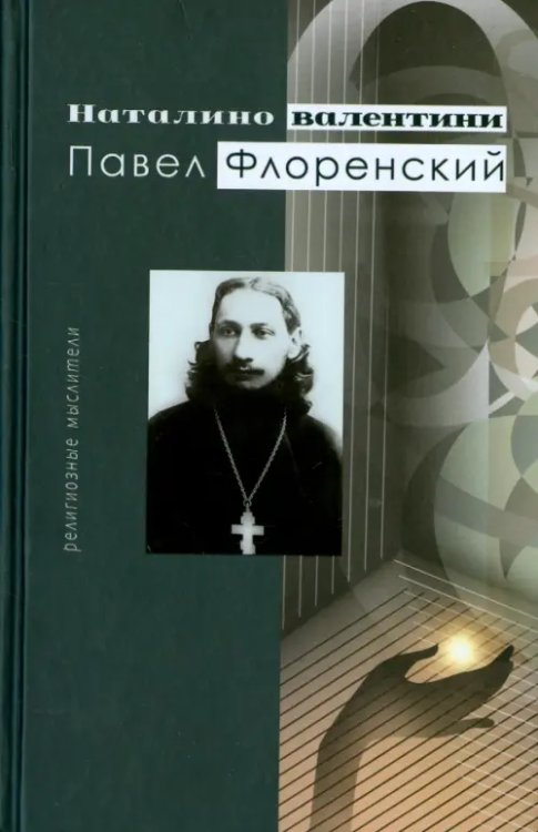 Павел Флоренский