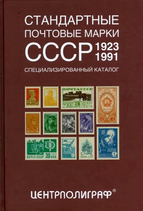 Стандартные почтовые марки СССР. 1923-1991. Специализированный каталог