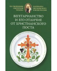 Вегетарианство и его отличие от христианского поста. По творениям святителя Тихона