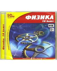 CD-ROM. Физика. 10 класс. ФГОС (CDpc)