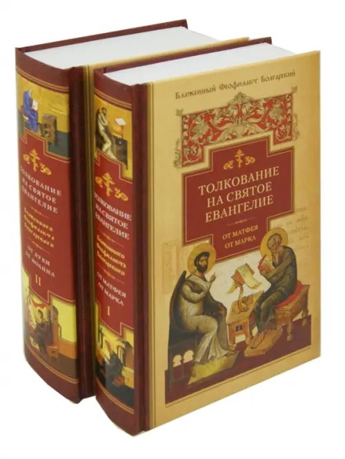 Толкование на Святое Евангелие блаженного Феофилакта Болгарского. В 2-х книгах (количество томов: 2)