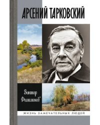 Арсений Тарковский. Человек уходящего лета