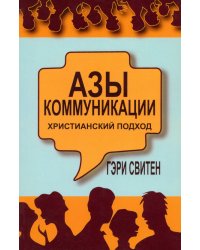 Азы коммуникации: христианский подход