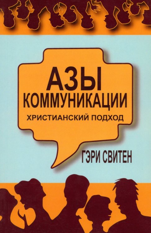 Азы коммуникации: христианский подход