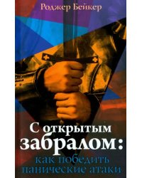 С открытым забралом. Как победить панические атаки