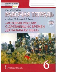 История России с древнейших времен до начала XVI века. 6 класс. Рабочая тетрадь