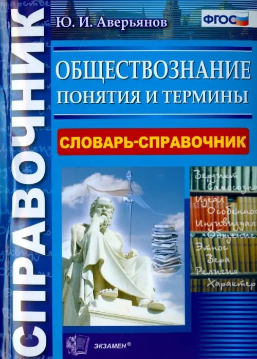 Обществознание. Словарь-справочник. Понятия и термины. ФГОС