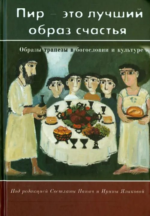 &quot;Пир - это лучший образ счастья&quot;. Образы трапезы в богословии и культуре