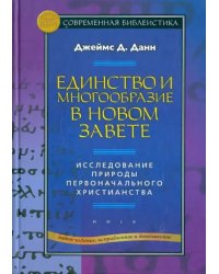 Единство и многообразие в Новом Завете. Исследование природы первоначального христианства