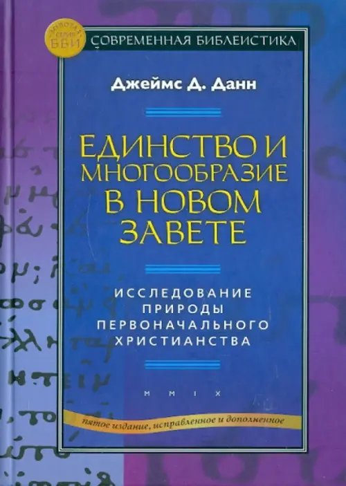 Единство и многообразие в Новом Завете. Исследование природы первоначального христианства