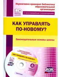 Как управлять по-новому? Законодательные основы школы. ФГОС (+CD) (+ CD-ROM)