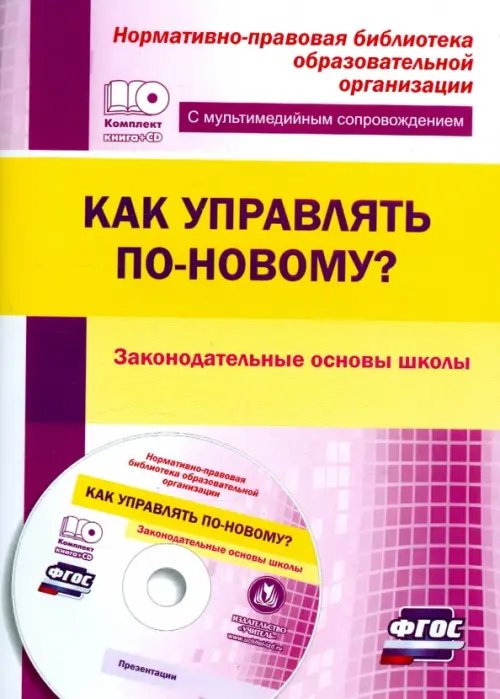 Как управлять по-новому? Законодательные основы школы. ФГОС (+CD) (+ CD-ROM)