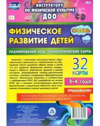 Физическое развитие детей 3-4 лет. Осень. Планирование НОД. Технологические карты. 32 карты. ФГОС ДО