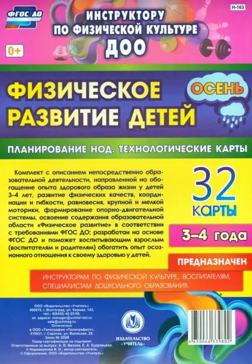 Физическое развитие детей 3-4 лет. Осень. Планирование НОД. Технологические карты. 32 карты. ФГОС ДО