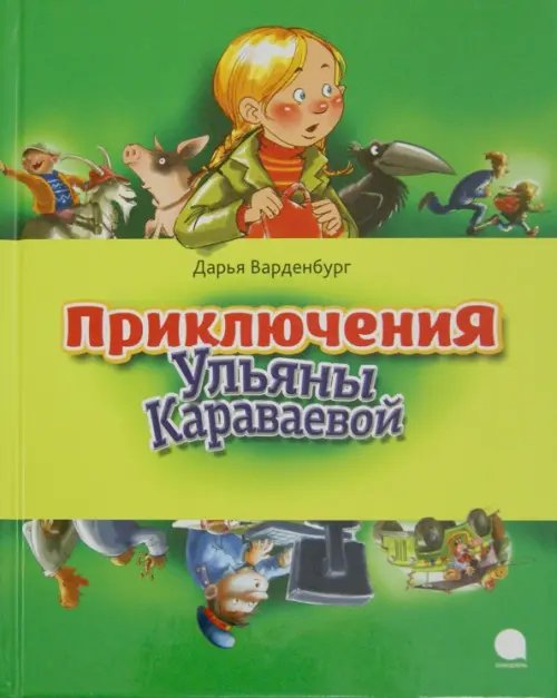 Приключения Ульяны Караваевой