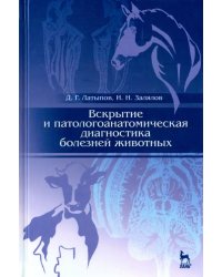 Вскрытие и патологоанатомическая диагностика болезней животных. Учебное пособие