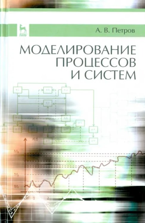 Моделирование процессов и систем. Учебное пособие